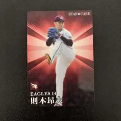 プロ野球チップス2023 第1弾　則本昂大　スターカード