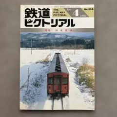 鉄道ピクトリアル　No.558　1992年 4月号　〈特集〉50系客車