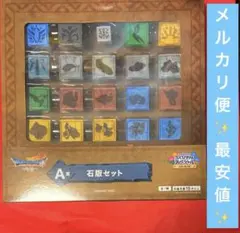 ドラゴンクエストⅦ 一番くじ　A賞 石版セット メルカリ便✨️最安値✨️即購入⭕️