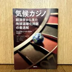 気候カジノ 経済学から見た地球温暖化問題の最適解・藤﨑 香里
