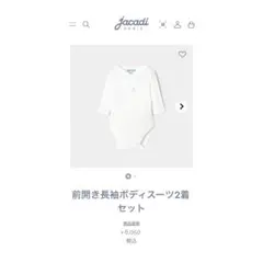 Jacadi 長袖ボディースーツ 前開き