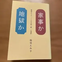 家事か地獄か 稲垣えみ子著