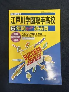 昨年版2025年度用　江戸川学園取手高校 5年間 過去問 nishi4989様用