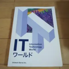 ITワールド