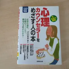 心理カウンセラーをめざす人の本 2022年版