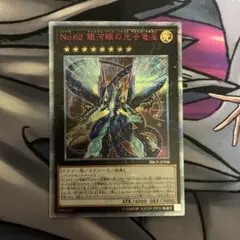 遊戯王 No.62 銀河眼の光子竜皇 ホログラフィックレア/ゴーストレア