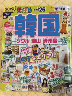 まっぷる 韓国 ソウル・釜山・済州島'26