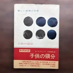 モニック・ウィティッグ「子供の領分」