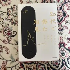 20代で得た知見 F KADOKAWA