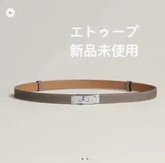 エルメス　ケリー　ベルト　エトゥープ　新品未使用