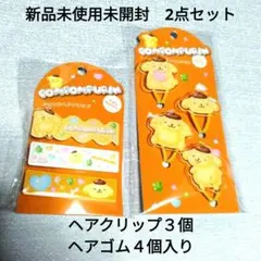 ポムポムプリン　ヘアゴム（４個入）ヘアクリップ（３個入）2点セット　新品