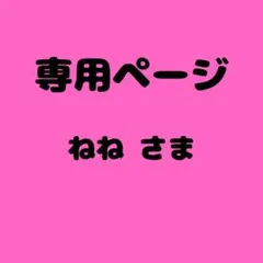 ねね 様　専用ページ