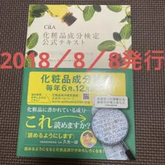 化粧品成分検定公式テキスト OFFICIAL GUIDE BOOK