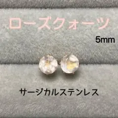再販 天然石 ローズクォーツ 5mm スタッドピアス サージカルステンレス