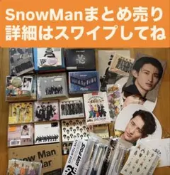 SnowMan まとめ売り