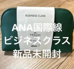 ANA ビジネスクラス アメニティポーチ FRANZI&CULTI MILANO