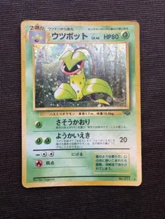 美品渦巻き星付き】ウツボット 第2弾拡張パック ポケモンジャングル