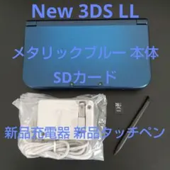 New 3DS LL メタリックブルー 本体 SDカード 新品充電器 タッチペン
