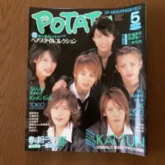 POTATO ポテト　2005年　5月号