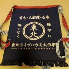 東北ライブハウス大作戦 前掛けのサムネイル