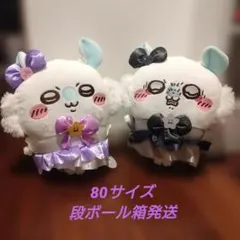 まじかるちいかわ モモンガBIGぬいぐるみ2個セット