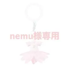 nemu様専用ページ