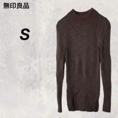 無印良品　ニット　S　ブラウン　リブ編み　セーター　ハイネック　無地　シンプル