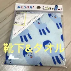 靴下&ループタオル