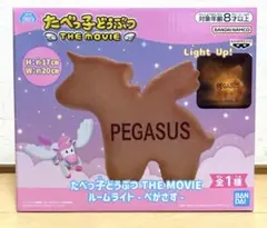 たべっ子どうぶつ THE MOVIE ルームライト-ぺがさす-