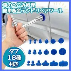 【新品】自動車凹み修復ツール デントリペアツール リペア 引っ張り工具 板金修理