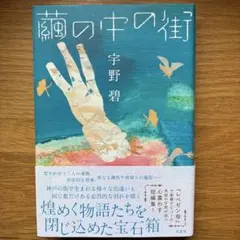 繭の中の街 宇野碧