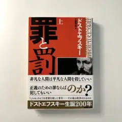 罪と罰 上 ドストエフスキー 新潮文庫