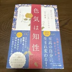 色気は知性 読むだけで「いい女」になれる36の教養