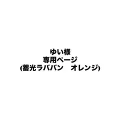 ゆい様専用ページ