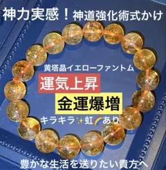 神力実感！最強神道術式かけ！金運爆増 【超レアキラキラ輝く】イエローファントム