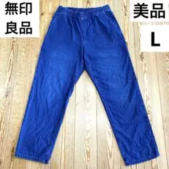 ❤️無印良品❤️洗いざらし デニムイージーテーパードパンツ❤️Lサイズ❤️美品❤️