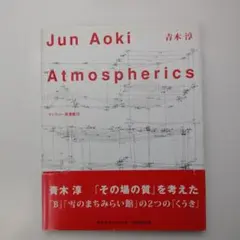 Jun Aoki Atmospherics 青木淳 ギャラリー・間叢書15