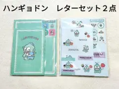 【未開封】ハンギョドン　レターセット　２種類　サンリオ