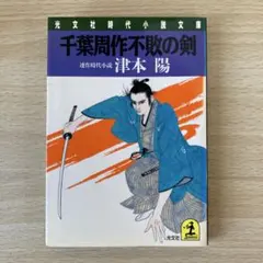 千葉周作不敗の剣 津本陽 光文社時代小説文庫