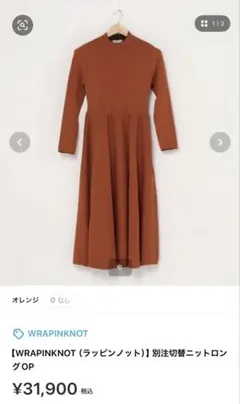 WRAPINKNOT オレンジ ロングニットワンピースのサムネイル