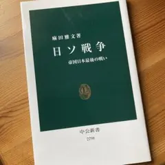 「日ソ戦争　帝国日本最後の戦い」麻田雅文著