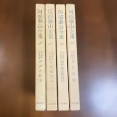 2025年最新】阿部泰山全集の人気アイテム - メルカリ