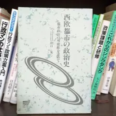 西欧都市の政治史 都市政治の可能性を求めて