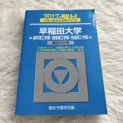 早稲田大学 青本 2017 基幹理工学部 創造理工学部 先進理工学部