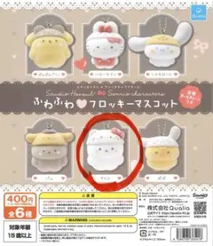 スタジオハヌル×サンリオキャラクターズ ふわふわフロッキー マスコット タルト