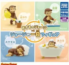 おさるのジョージ　一日　フィギュア　全4種　ガチャ　フィギュア　マスコット