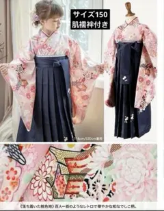 150cm 着付け簡単袴セット＋肌襦袢の４点セット卒業式　キャサリンコテージ