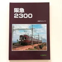 レイルロード 車両アルバム.16 阪急2300