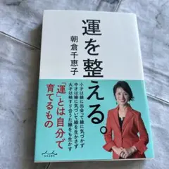 運を整える。