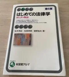はじめての法律学〔第6版〕